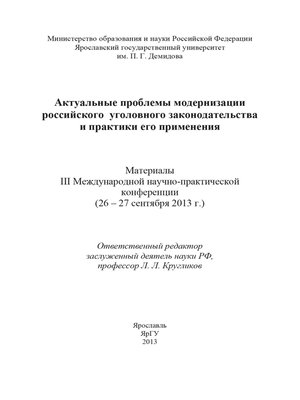 cover image of Актуальные проблемы модернизации российского уголовного законодательства и практики его применения